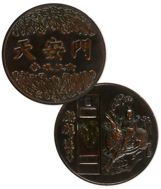 天安门参观纪念铜章。直径65mm。背面为麒麟送子图。
