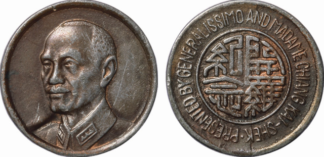 2227 1943年中央造币厂成都分厂造“蒋介石像”背“开罗纪念”红铜章一枚