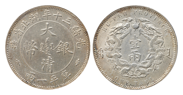 光绪三十年湖北省造大清银币库平一两（小字版）一枚，完全未使用品