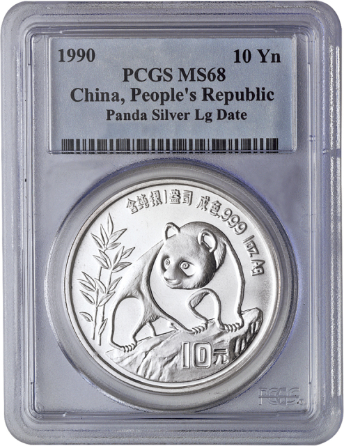 1990年熊猫银币一枚，MS68