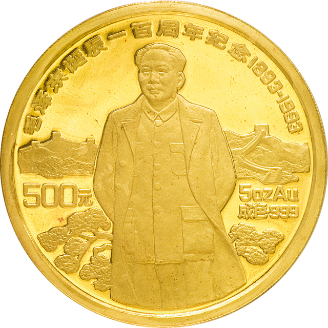 1993年毛泽东诞辰100周年纪念金币5盎司 完未流通