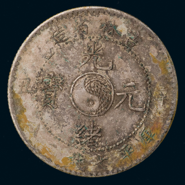 1898吉林省造光绪元宝辛丑库平七钱二分一枚，极美品
