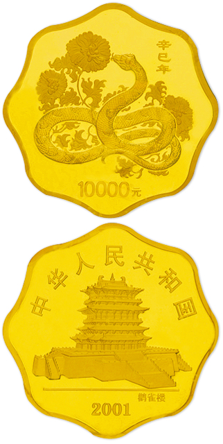 2001年辛巳(蛇)年生肖纪念金币1公斤 完未流通
