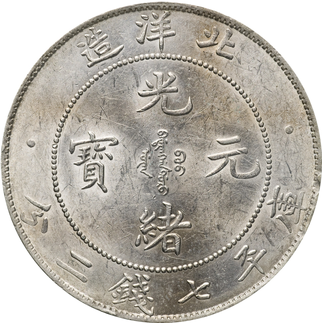 光绪34年北洋造光绪元宝库平七钱二分银币一枚，近未使用品