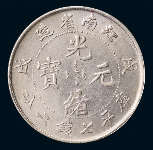 1898年戊戌江南省造光绪元宝库平七钱二分银币一枚，完全未使用品