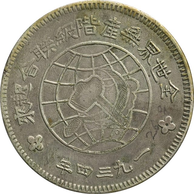 1934年中华苏维埃共和国川陕省壹圆银币一枚，大星版，极美品