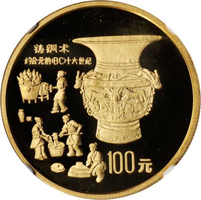 1992年中国古代科技发明发现(第1组)纪念金币1盎司铸铜术 NGC PF 68