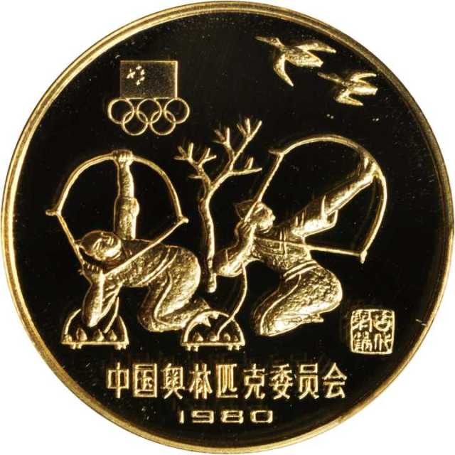 1980年中国奥林匹克委员会纪念金币20克古代射艺(厚) PCGS Proof 69