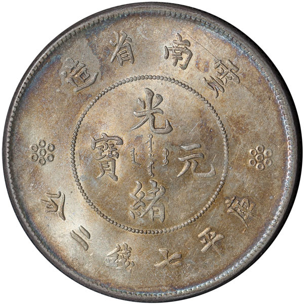 云南省造光绪元宝库平七钱二分银币一枚，新龙版，完全未使用品