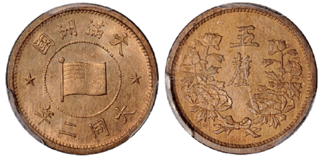 大同二年(1933)伪满洲国五厘铜币一枚，PCGS MS64+RB