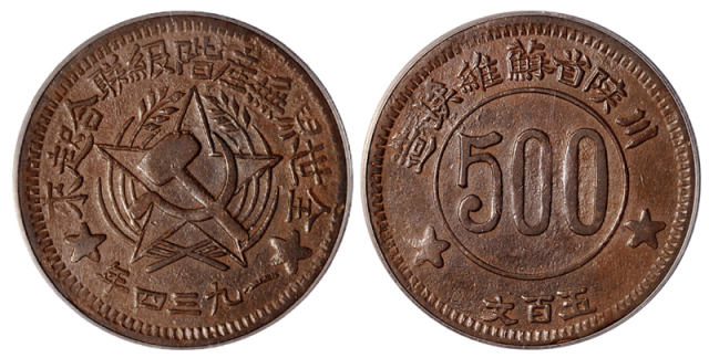 1934年川陕省苏维埃造五百文铜币一枚，GBCA AU58