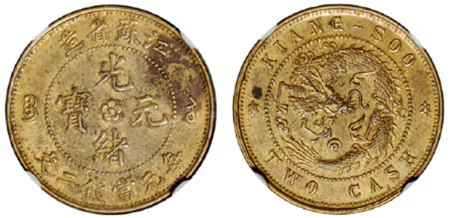 1904年江苏省造光绪元宝背飞龙二文黄铜样币一枚，存世稀少，GBCA AU53