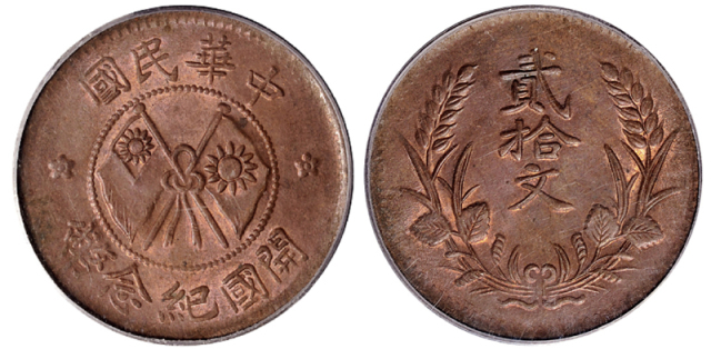 1927年甘肃省造中华民国开国纪念币贰拾文铜币一枚，此品种获评级入盒极少，MS级好品相更为难得，PCGS MS62RB，目前为该公司评级纪录第一名