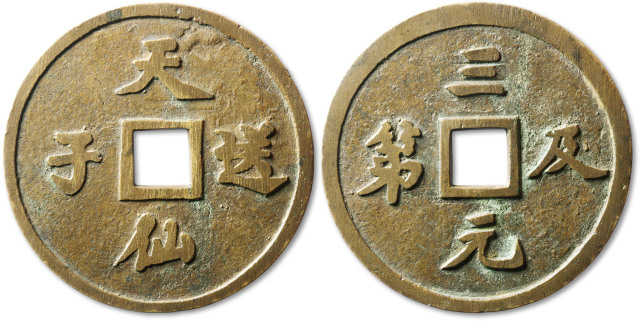 清“天仙送子”背“三元及第”大型花钱一枚，直径72.8mm，极美品