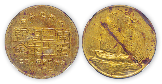 民国五十二年中央造币厂开铸三十周年三鸟帆船纪念币 GBCA AU 50