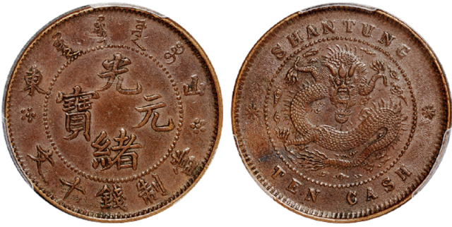 1904年山东光绪元宝十文铜币一枚，左右“山东”斜“山”，背小坐龙版，PCGS AU53金盾