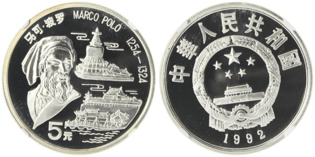 1992年马克波罗纪念银币15克 NGC PF 69