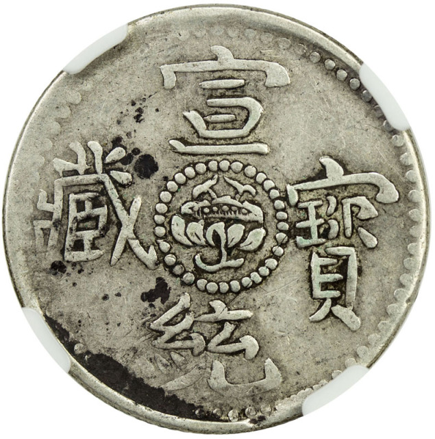 西藏宣统宝藏二钱宣二 NGC VF 25