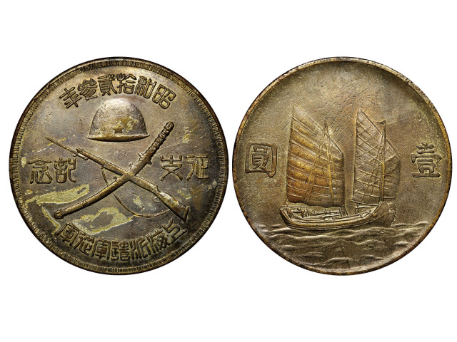 1937-1938年上海派遣军从军征支纪念一圆铜章