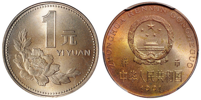 1991年中华人民共和国流通硬币1元样币 PCGS SP 66