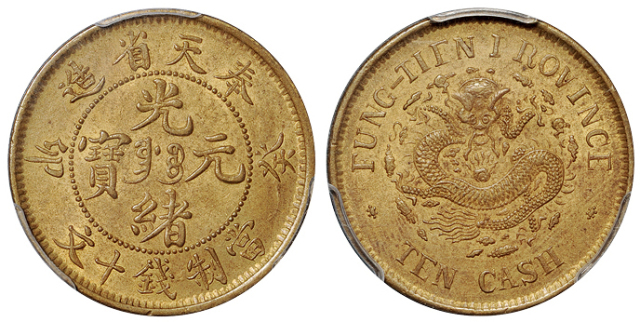 1903年癸卯奉天省造光绪元宝十文黄铜币一枚，PCGS MS63金盾