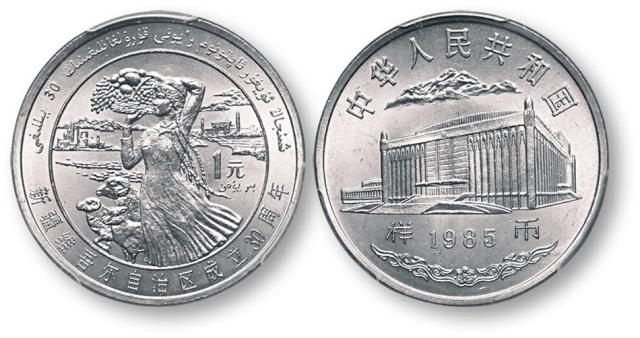 1985年新疆维吾尔自治区成立30周年纪念1元样币 PCGS SP 67