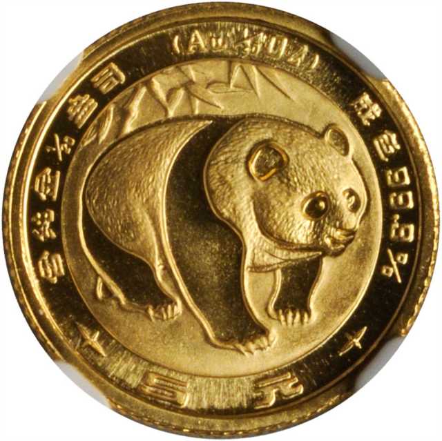 1983年熊猫纪念金币1/20盎司 NGC MS 69