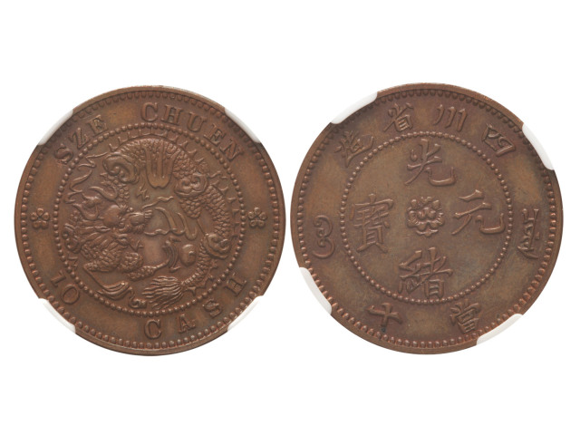 1902年四川省造光绪元宝当十铜质样币，“山字龙，NGC UNC Details