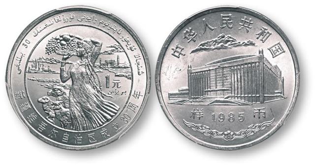 1985年新疆维吾尔自治区成立30周年纪念1元样币 PCGS SP 64