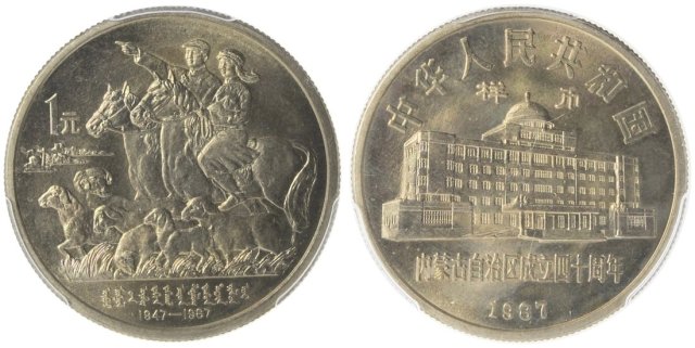 1987年内蒙古自治区成立四十周年纪念1元样币 PCGS SP 66