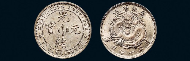 广东省造七三反版七分三厘银币 完未流通