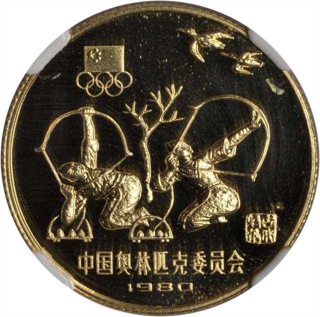 1980年中国奥林匹克委员会纪念金币20克古代射艺(厚) NGC PF 69
