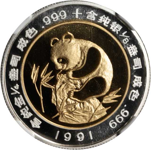1991年第1届香港国际钱币展销会纪念双金属金银币1/4+1/8盎司 NGC PF 69