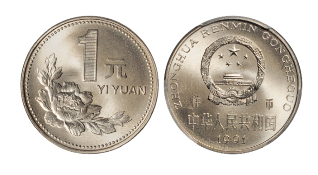 1991年中华人民共和国流通硬币1元样币 PCGS SP 67