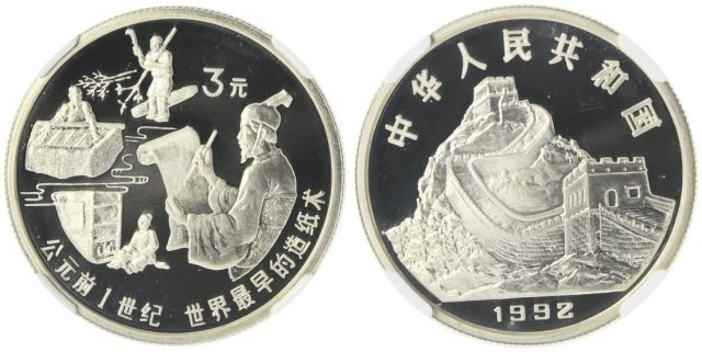 1992年中国古代科技发明发现(第1组)纪念银币15克造纸术 NGC PF 69