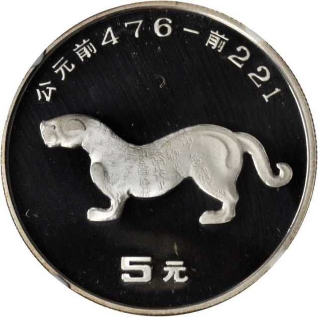 1992年中国出土文物青铜器(第2组)纪念银币15克虎符 NGC PF 70