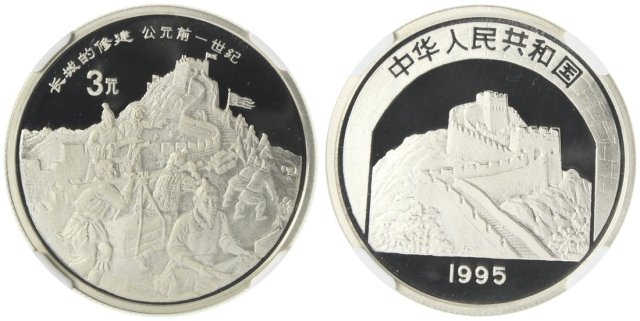 1995年中国传统文化系列(第1组)纪念银币15克长城 NGC PF 69