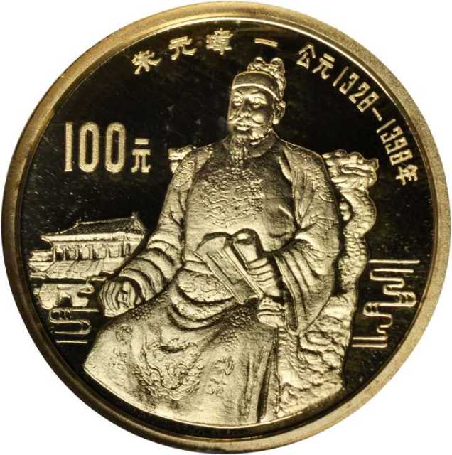 1990年中国杰出历史人物(第7组)纪念金币1/3盎司朱元璋 NGC PF 69
