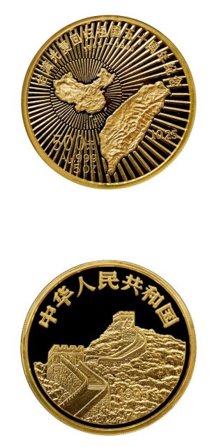 1995年台湾光复回归祖国50周年纪念金币5盎司 完未流通