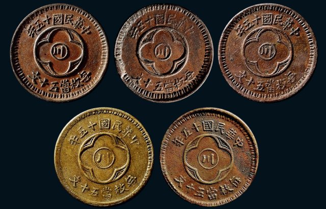中华民国十五年中心“川”五十文铜币一组五枚