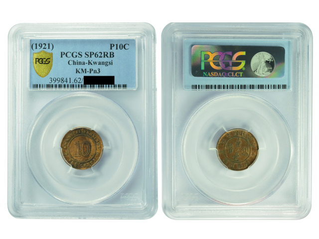 1921年（民国十年）广西省造一毫铜质试铸样币，PCGS SP62RB