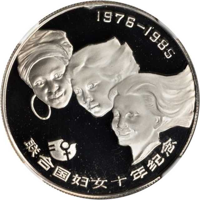 1985年联合国妇女10年纪念银币1/2盎司 NGC PF 69