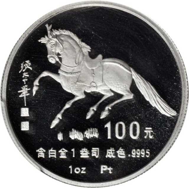1990年庚午(马)年生肖纪念铂币1盎司 PCGS Proof 69