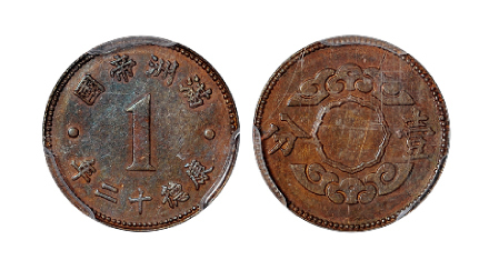 2206康德十二年(1945)伪满洲帝国壹分铝币铜质样币一枚
