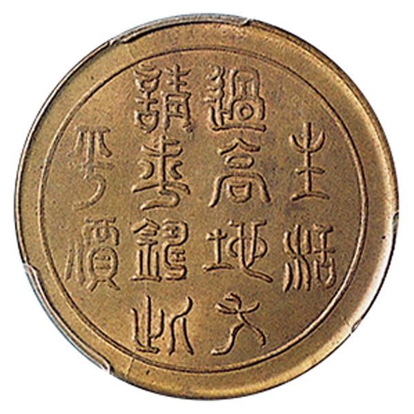 四川省中华民国十九年铸每枚当一百文铜币  PCGS MS 63