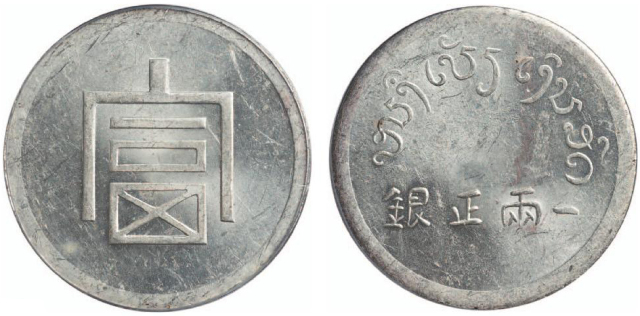 1943年富字一两正银银币一枚，PCGS鉴定评级金盾MS61