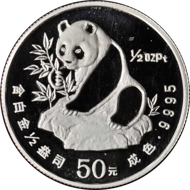 1990年熊猫纪念铂币1/2盎司等三枚 近未流通