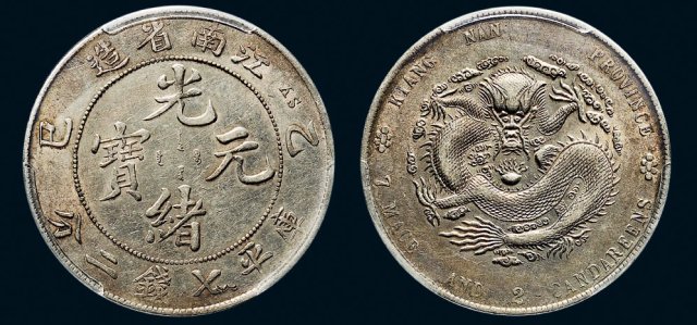 1905年江南省造乙巳光绪元宝库平七钱二分银币（LM262）