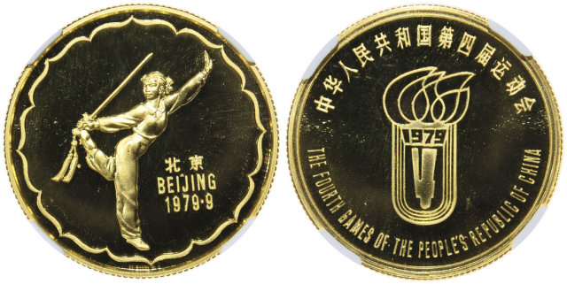 1979年中华人民共和国第4届运动会纪念金章1/2盎司舞剑 NGC PF 68