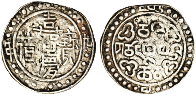 西藏嘉庆9年银币 美品